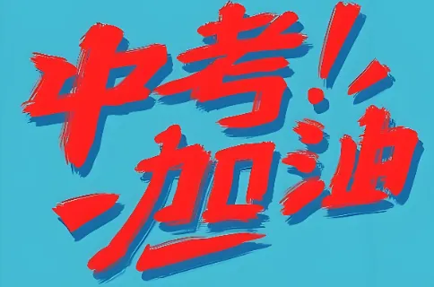 2026.3邯郸市育华中学中考一模试卷及答案 第1张