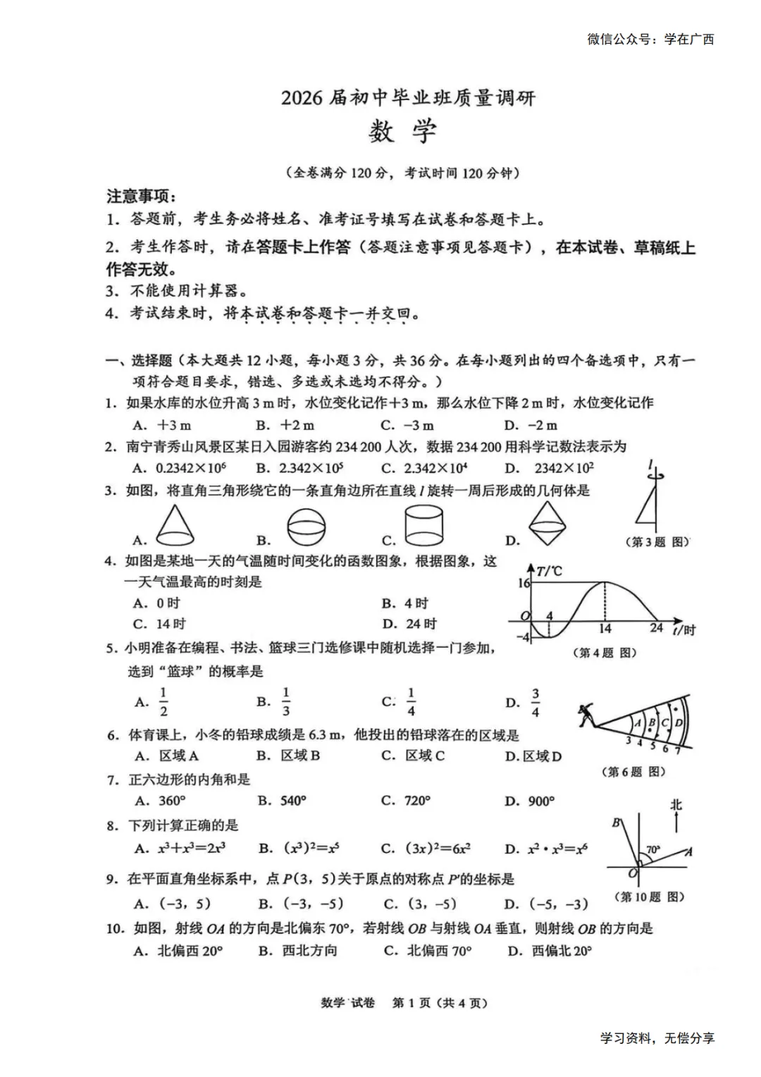 南宁2026年4月初三一模数学试卷 第1张