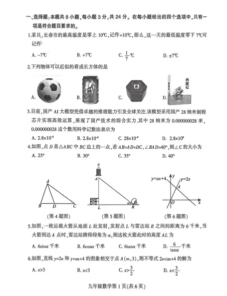 2026年4月德惠市九年级数学模拟试卷及动态解析. 第6张