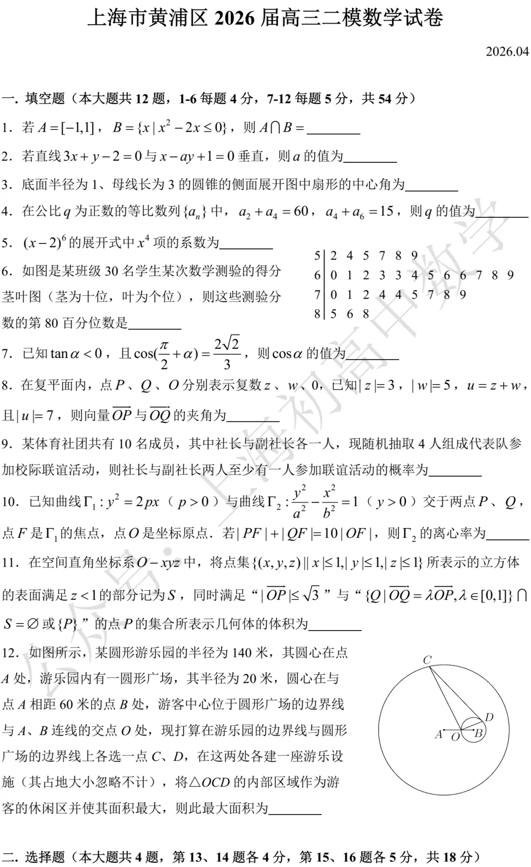 上海市黄浦区2026届高三二模数学试卷及答案(2026.04) 第1张