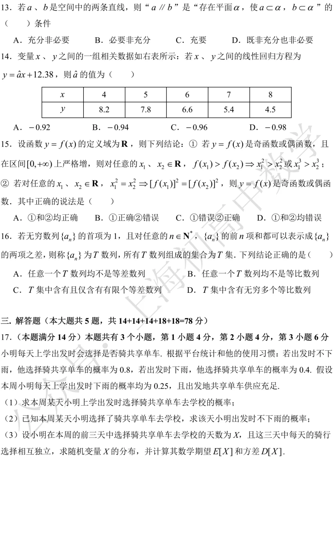 上海市黄浦区2026届高三二模数学试卷及答案(2026.04) 第2张