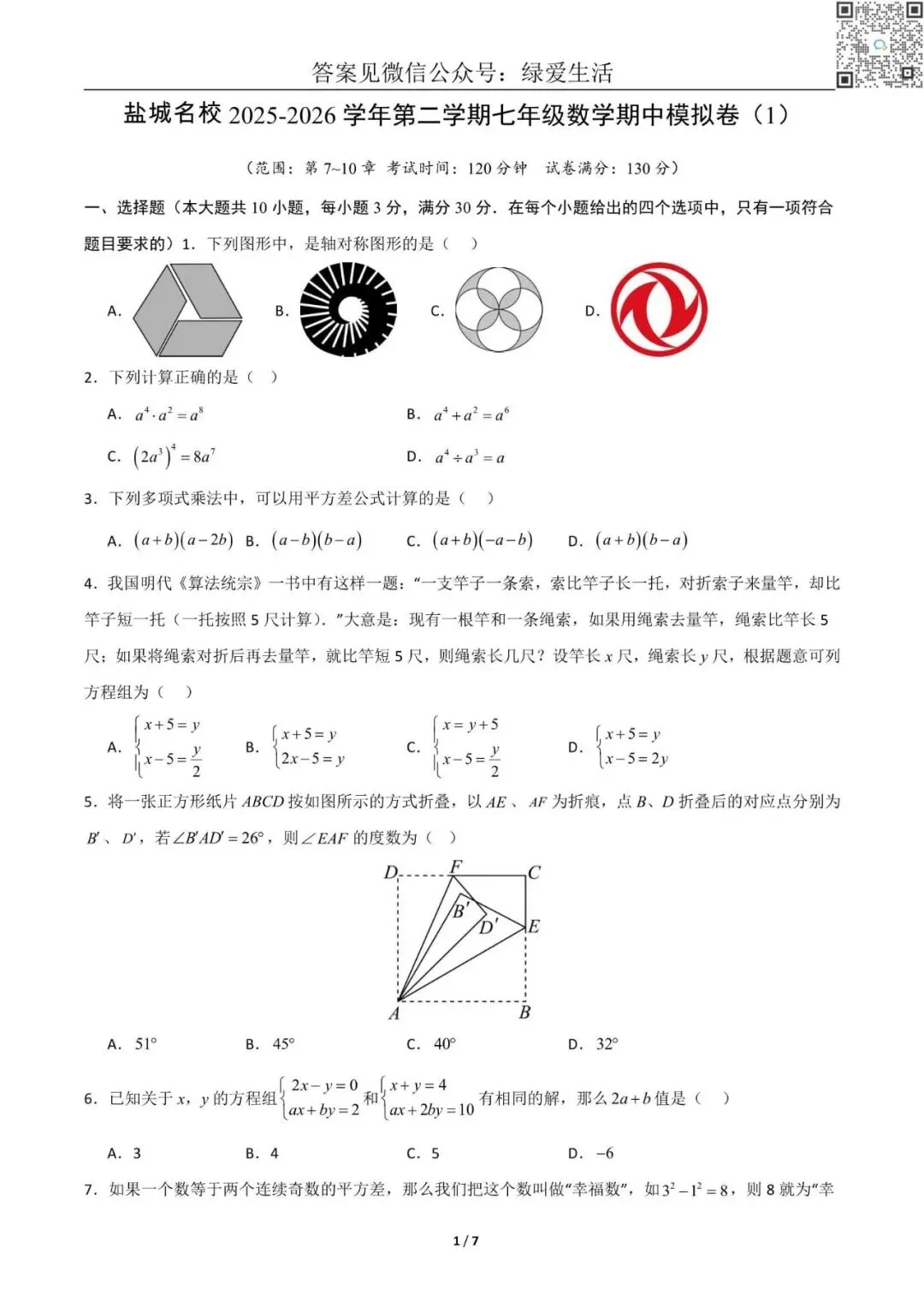 【盐城名校】语文、数学期中模拟试卷一+解析版答案(26年4月) 第1张