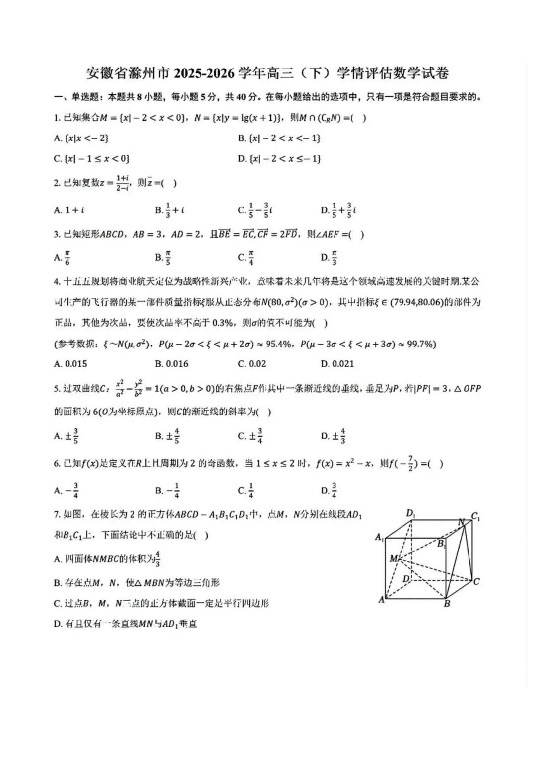 安徽滁州市2026届高三下学期二模数学试卷+答案 第1张
