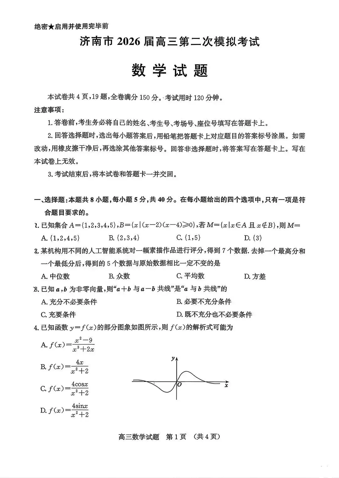 【好题推荐】济南市2026届第二次模拟考试 数学试题 第1张