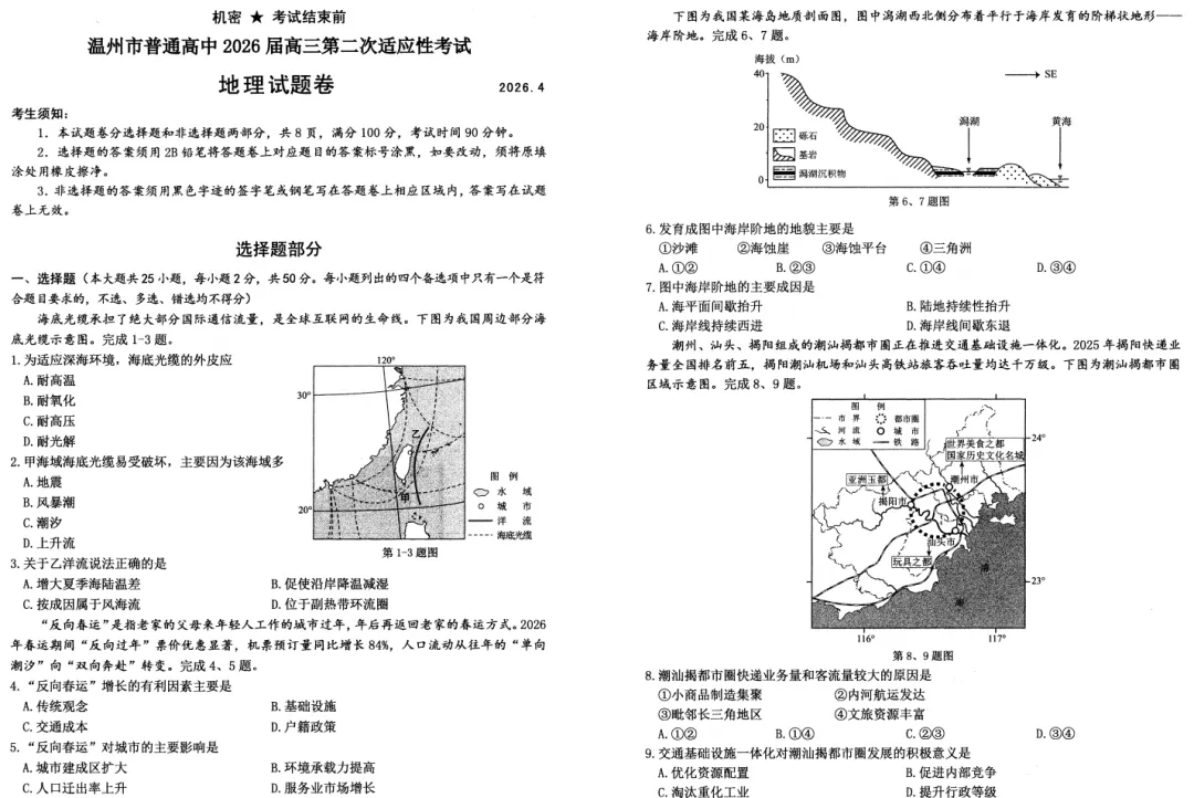 温州二模高三地理试卷及答案 第1张