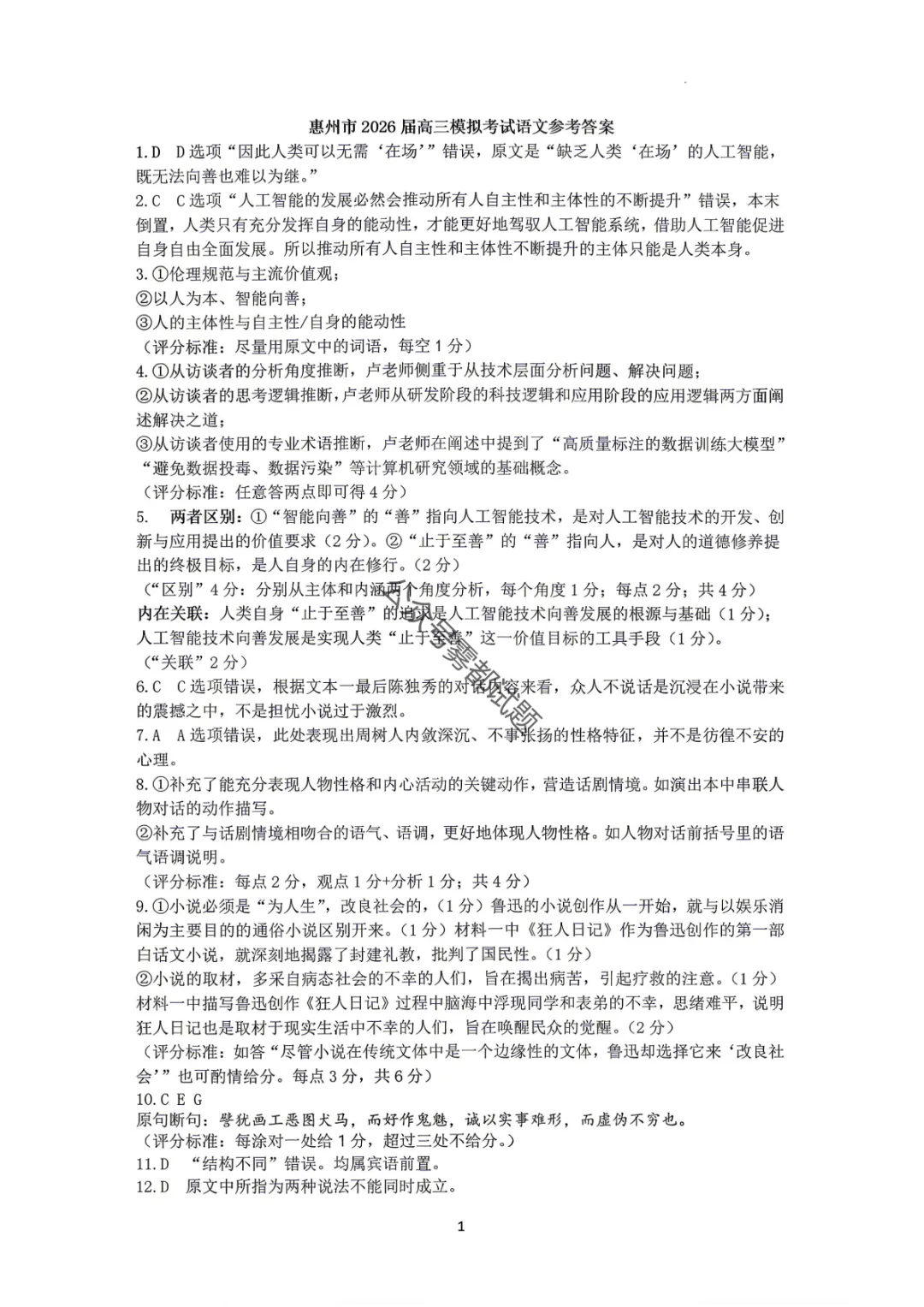 【惠州二模】广东省惠州市2026届高三模拟考试试题答案 第10张