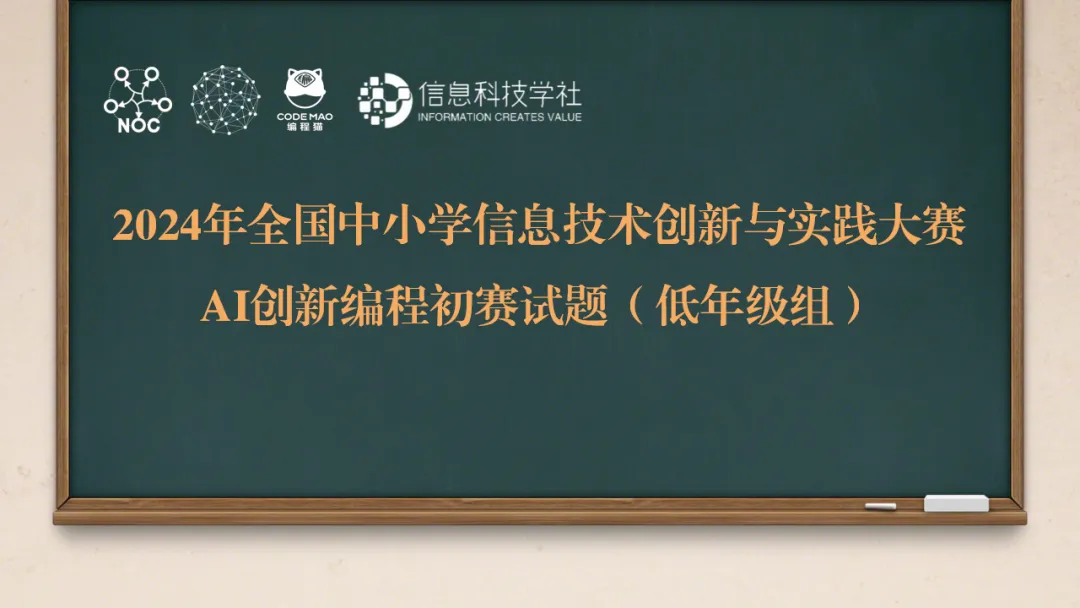 初赛真题|2023-2024学年NOC·AI创新编程初赛(小学低年级组) 二 第2张