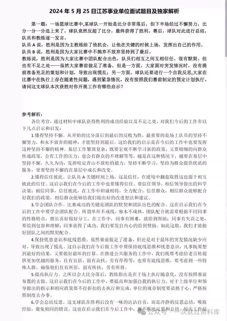 江苏事业单位面试真题附答案解析【15-25年】 第5张