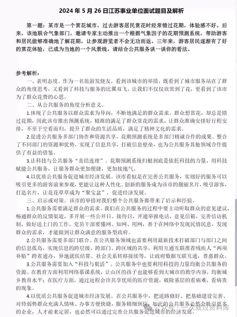 江苏事业单位面试真题附答案解析【15-25年】 第6张