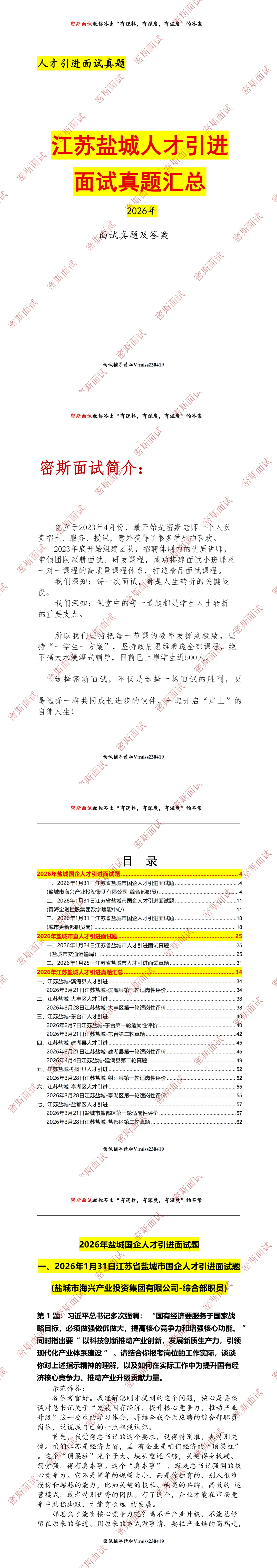 2026年江苏盐城人才引进面试真题汇总及答案 第1张