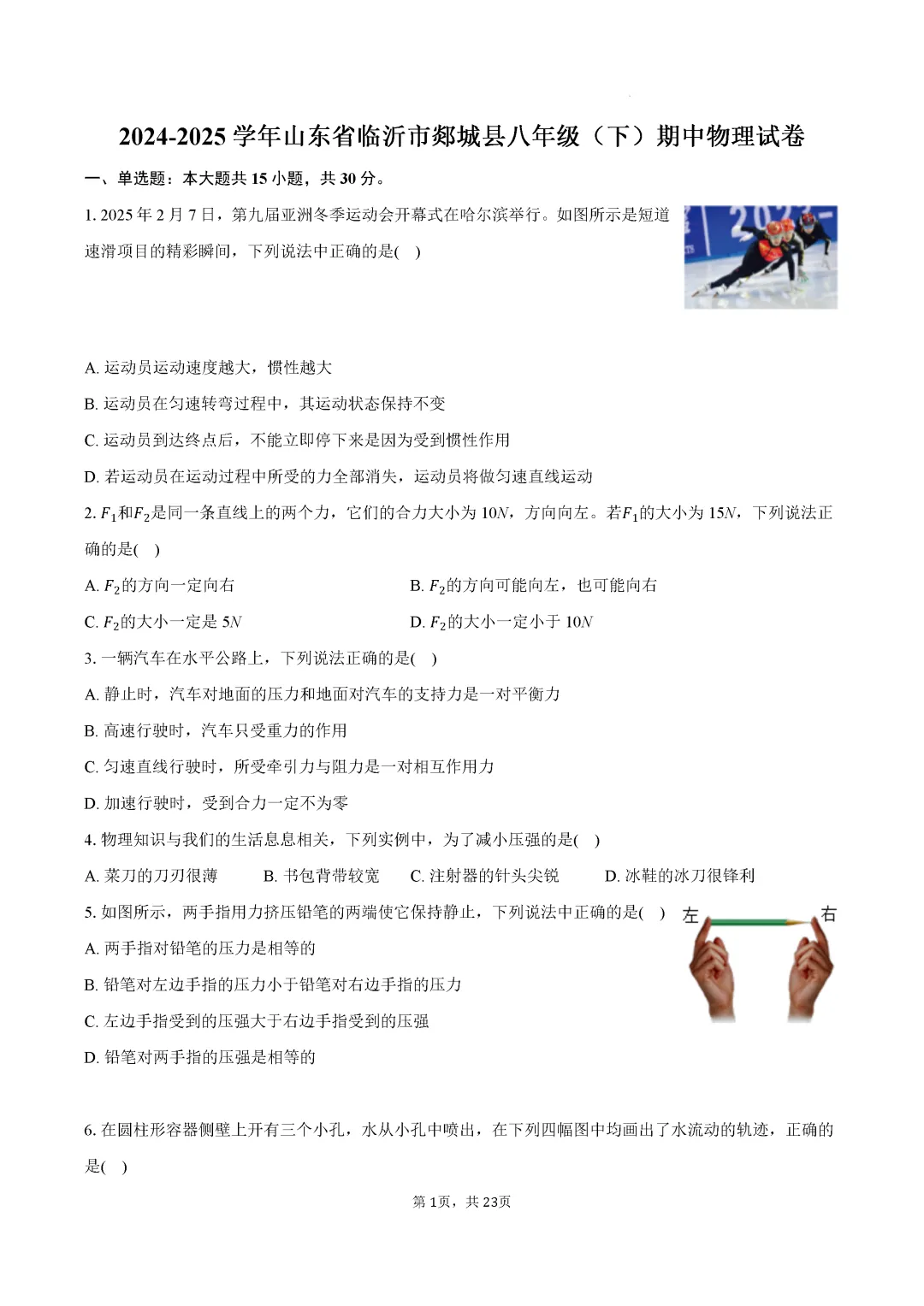 期中真题-2025 年临沂郯城县初二下学期物理试题(完整版 + 答案) 第4张