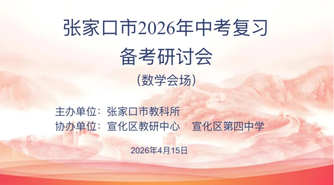 研思聚力谋新策 精准赋能备中考 第4张 研思聚力谋新策 精准赋能备中考 第4张