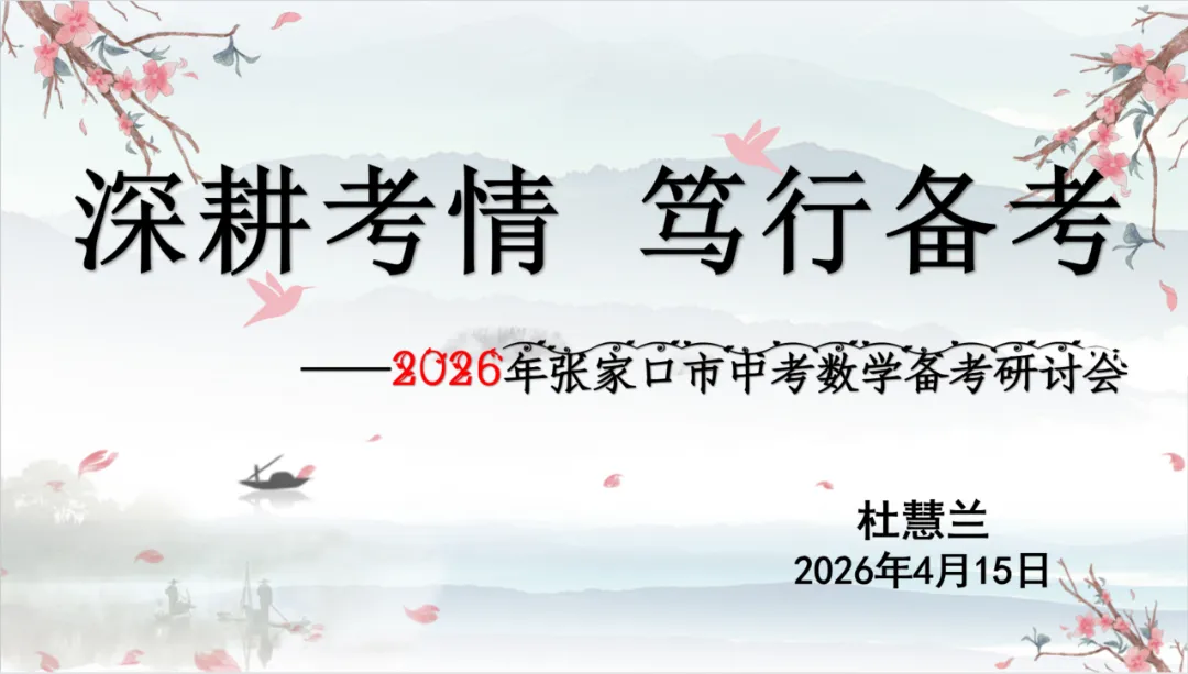 研思聚力谋新策 精准赋能备中考 第12张 研思聚力谋新策 精准赋能备中考 第12张