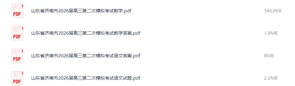 山东省济南市2026年高三二模考试真题及答案解析 第1张