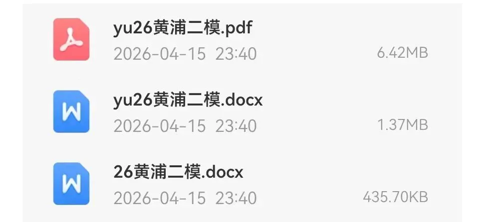 黄浦区2026届高三数学二模试卷及解析 第2张 黄浦区2026届高三数学二模试卷及解析 第2张