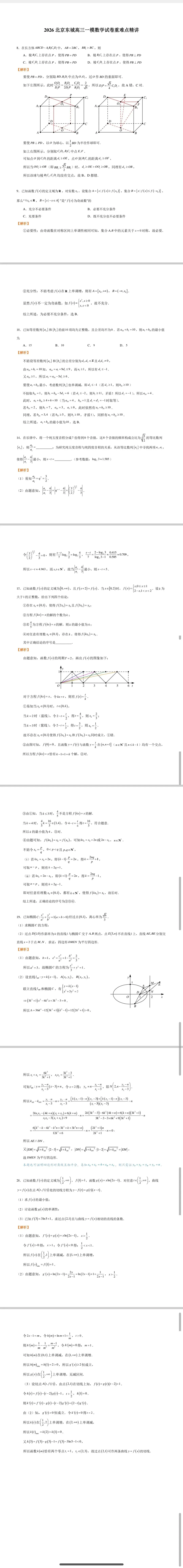 2026北京东城高三一模数学试卷重难点精讲 第1张