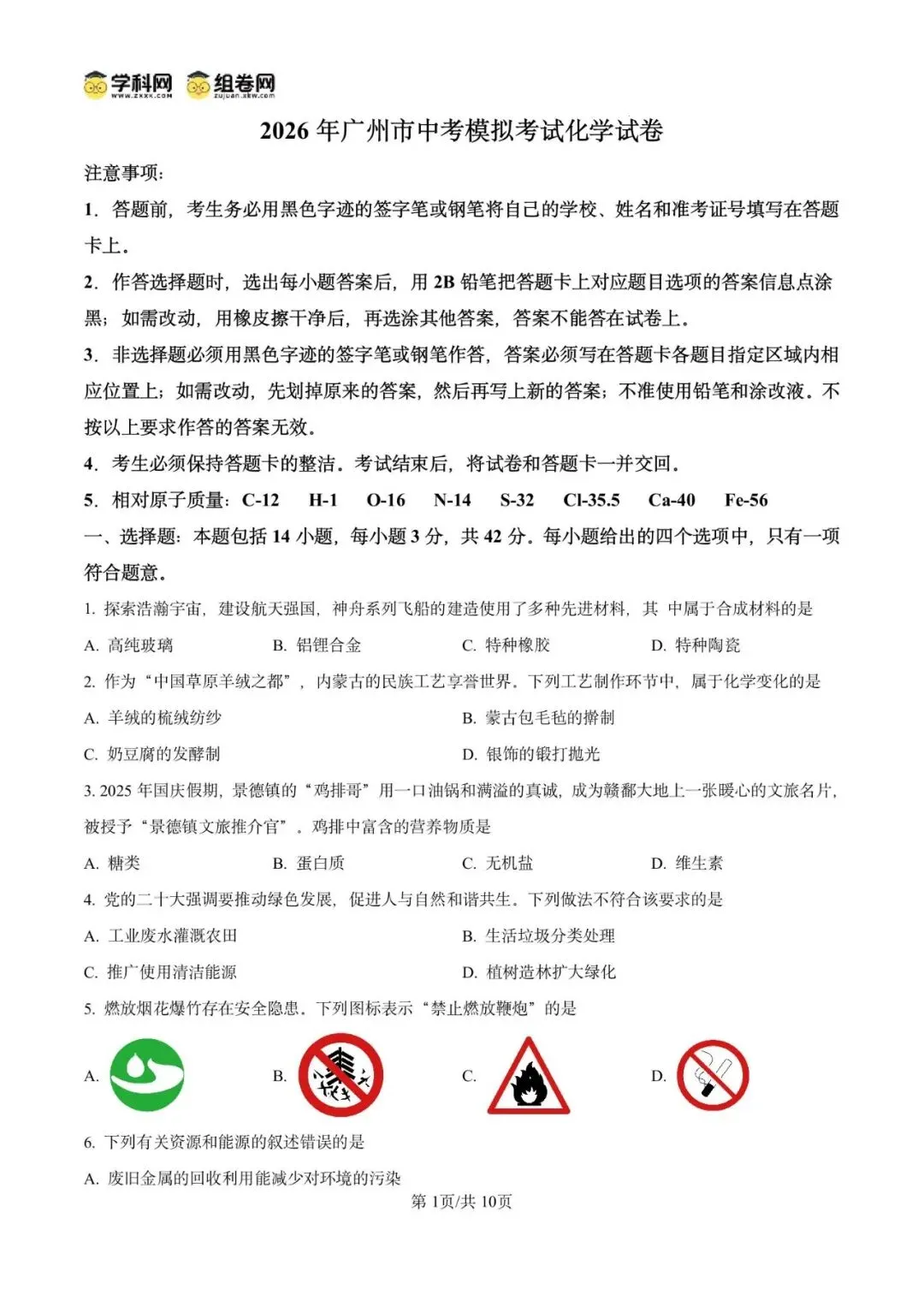 精品解析:2026年广东广州市广雅中学中考模拟考试化学试卷(原卷版) 第5张
