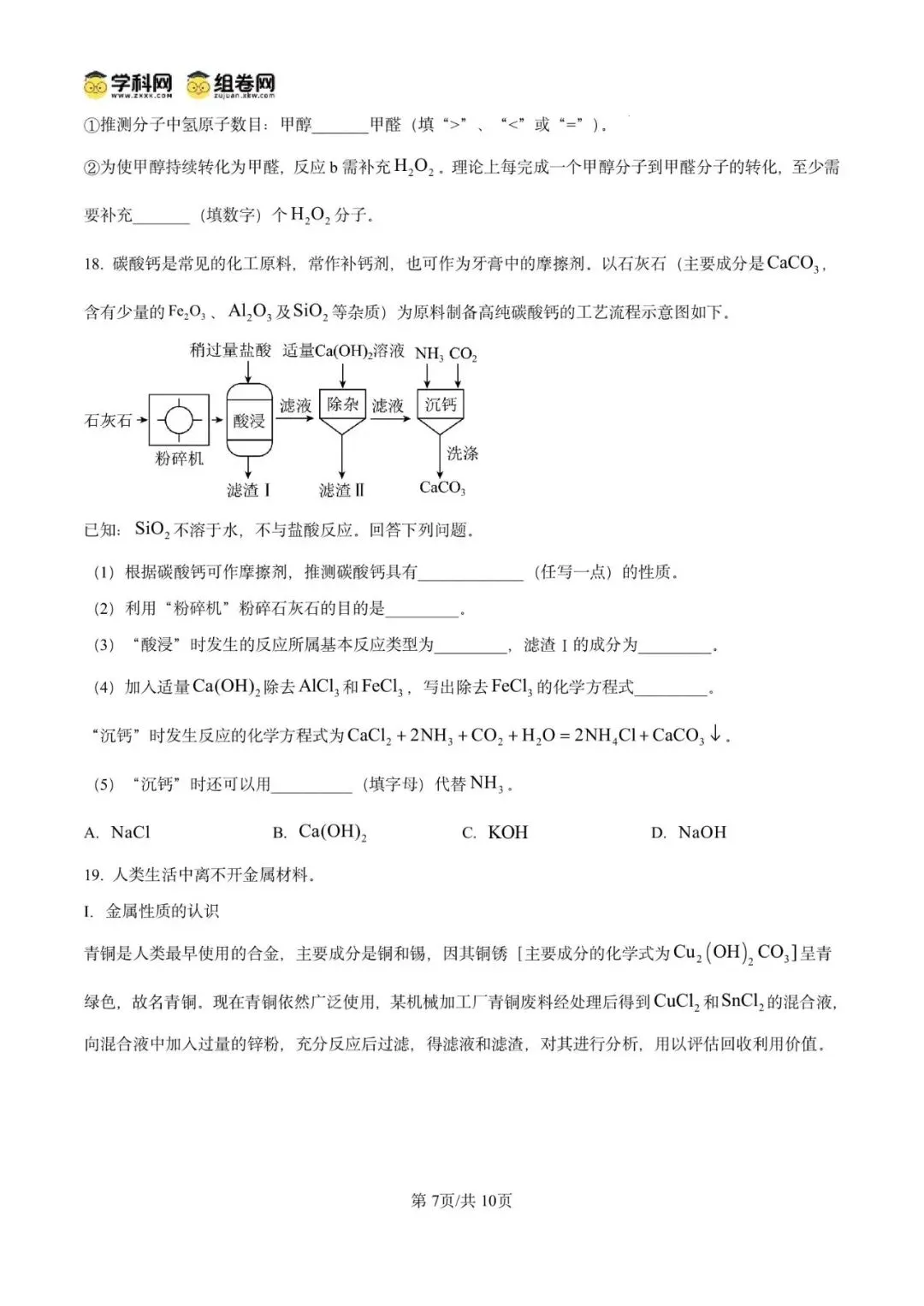 精品解析:2026年广东广州市广雅中学中考模拟考试化学试卷(原卷版) 第11张