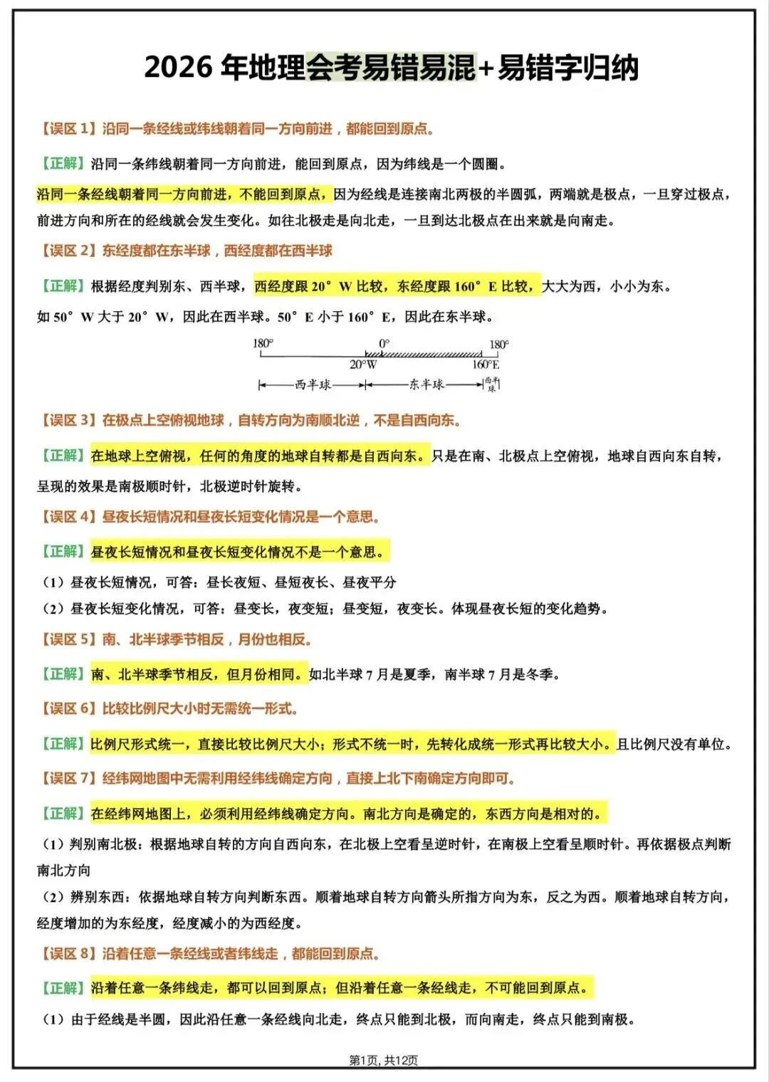 地理会考|2026新人教初中地理中考知识速记手册+易错梳理+中考真题汇编,电子可打印版! 第3张 地理会考|2026新人教初中地理中考知识速记手册+易错梳理+中考真题汇编,电子可打印版! 第3张