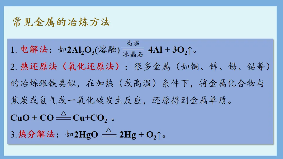 中考化学复习:金属和金属材料 第69张