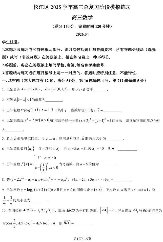 2026届高三松江二模数学试卷及解析版 第2张