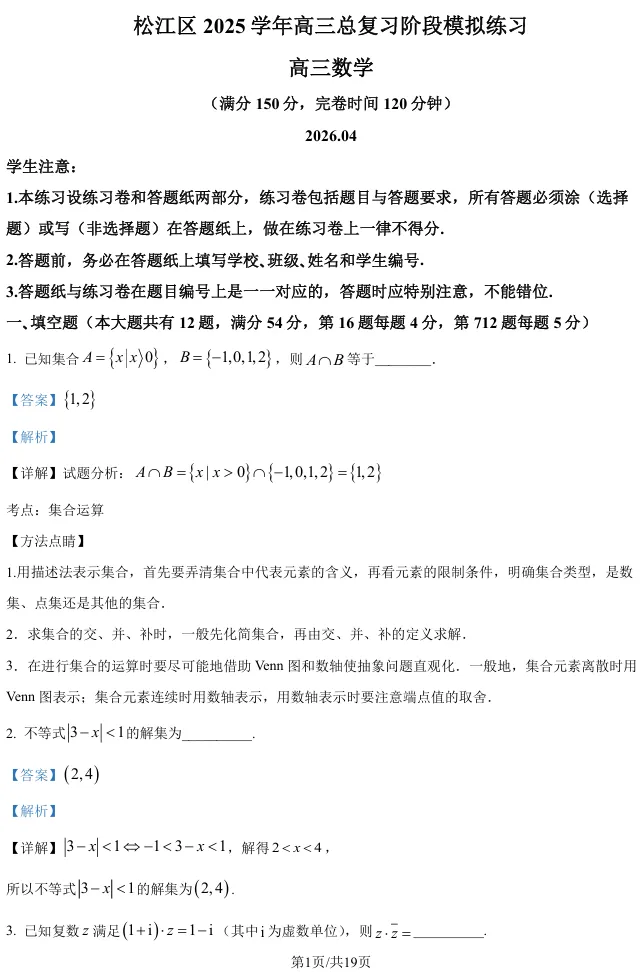 2026届高三松江二模数学试卷及解析版 第9张