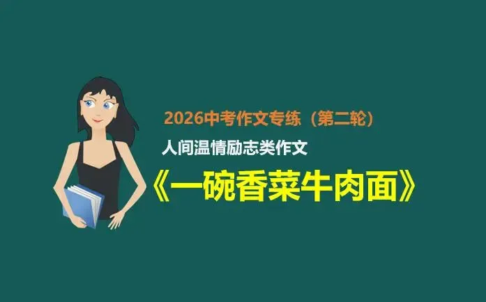 2026中考作文预测(13):人间温情主题作文《一碗香菜牛肉面》 第1张