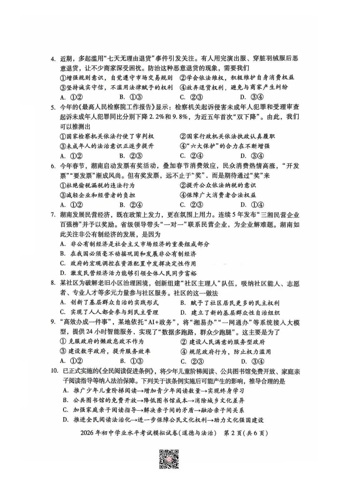 『2026年湘潭中考一模七科(全)试题及参考答案』 第57张