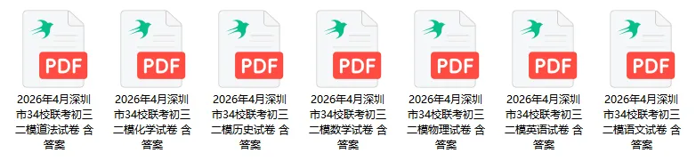 超全!26年34校初三二模全科真题+答案出炉! 第6张