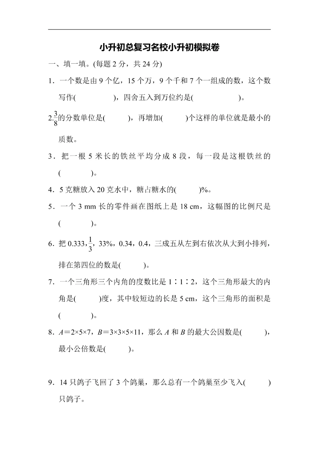 【小升初试卷】26年六年下册数学小升初真题测试卷+模拟测试卷共6套附答案~完整高清电子版可打印 第1张