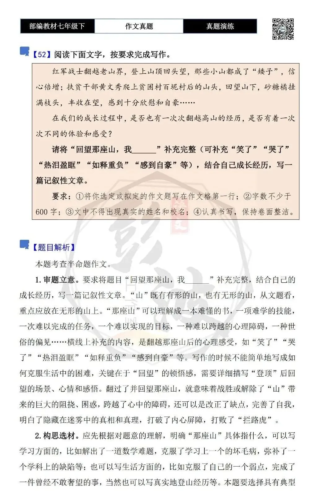 【作文-真题演练】七年级下-52-回望那座山,我______-思维导图+解析+范文批注指导 第5张