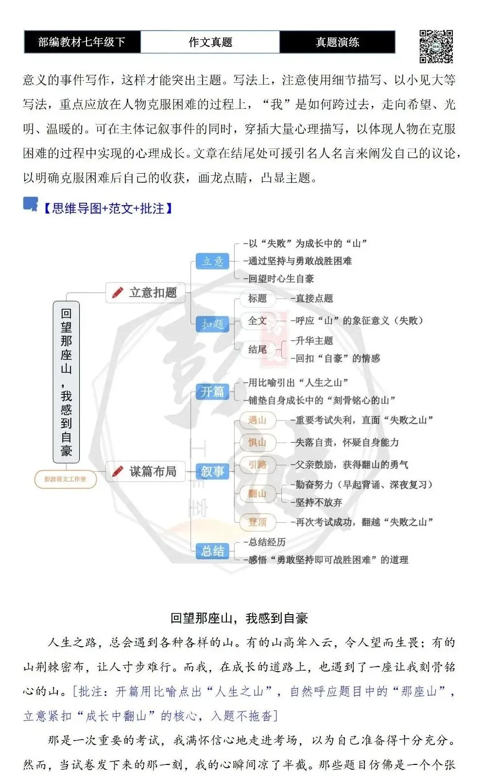 【作文-真题演练】七年级下-52-回望那座山,我______-思维导图+解析+范文批注指导 第6张