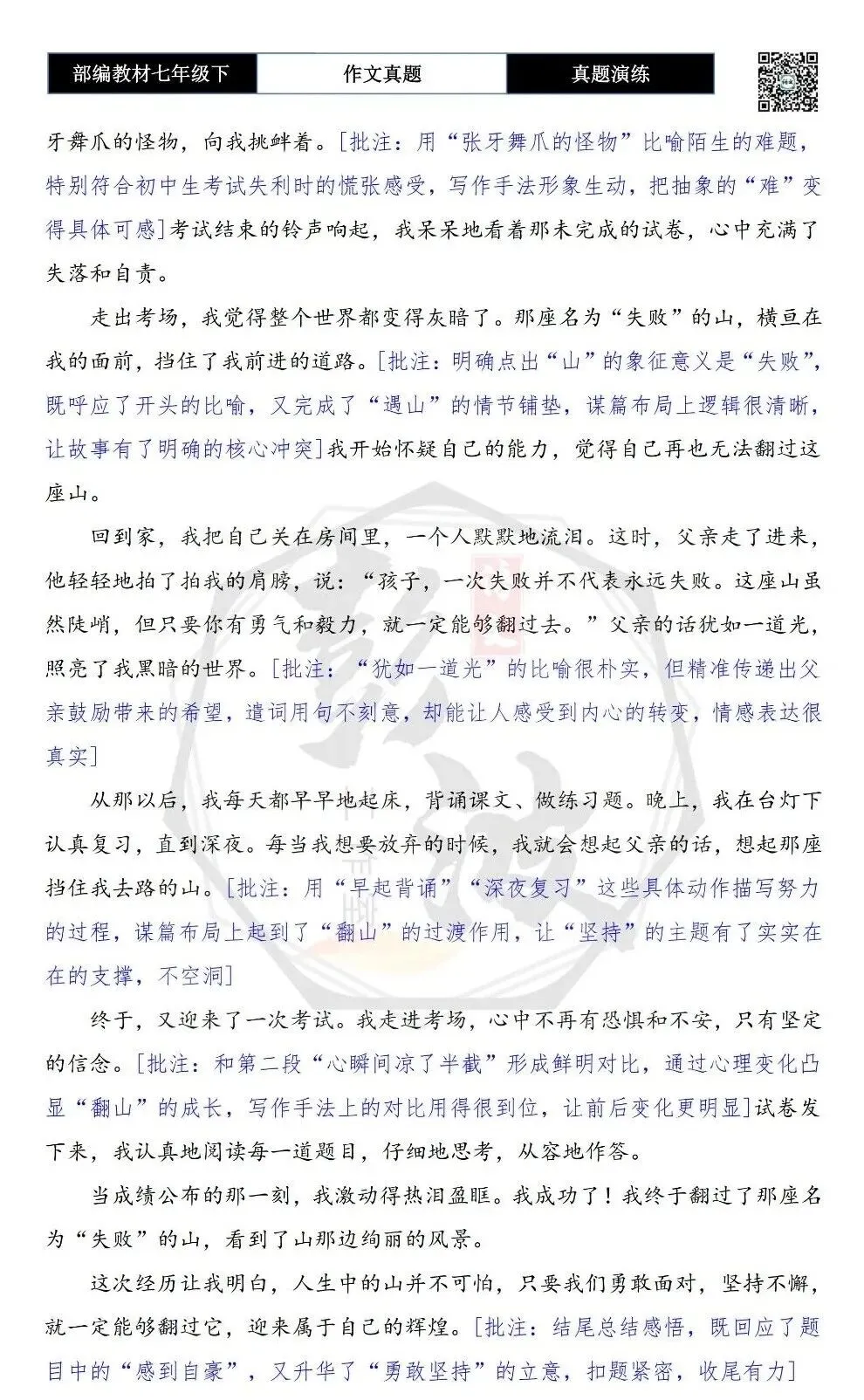 【作文-真题演练】七年级下-52-回望那座山,我______-思维导图+解析+范文批注指导 第7张