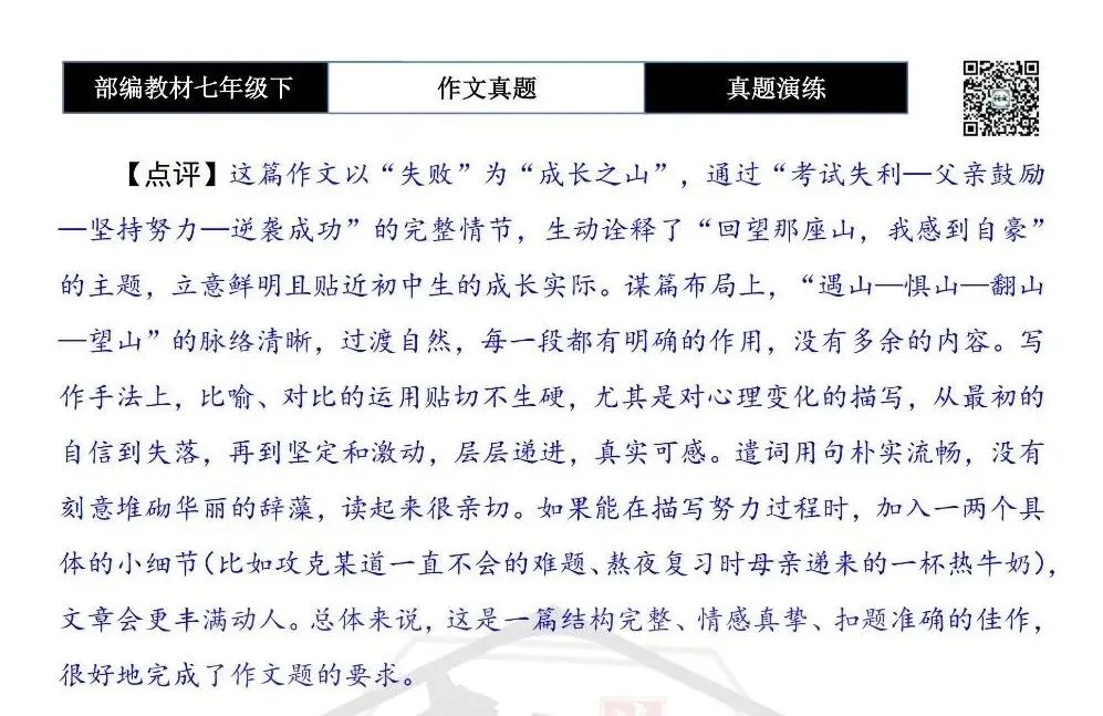 【作文-真题演练】七年级下-52-回望那座山,我______-思维导图+解析+范文批注指导 第8张