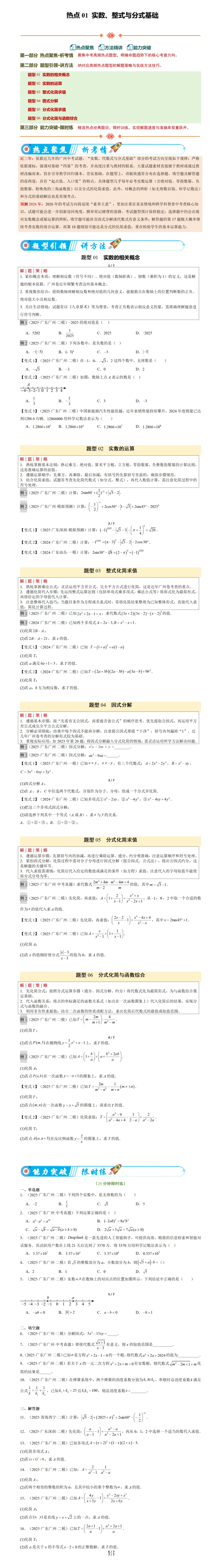 2026广州中考数学第三轮基础满分训练:90分无忧,2024-2026三年必考点常考点(广东广州版) 第6张