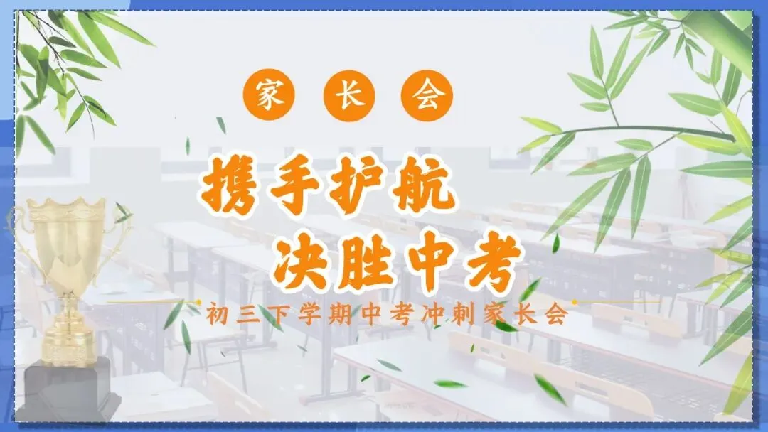 2026年初三毕业班中考冲刺家长会课件+发言稿《携手护航决胜》 第3张