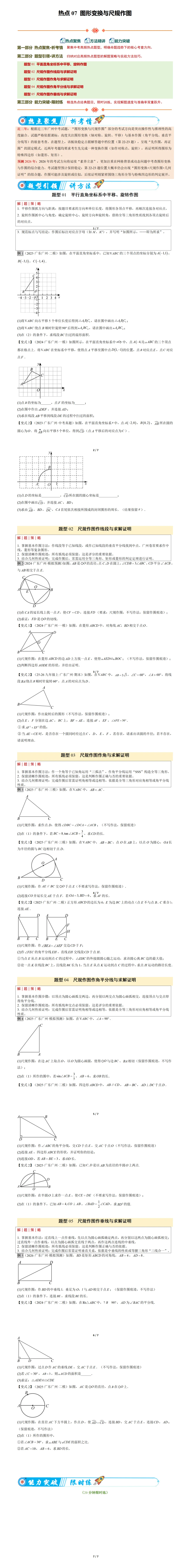 2026广州中考数学第三轮基础满分训练:90分无忧,2024-2026三年必考点常考点(广东广州版) 第9张