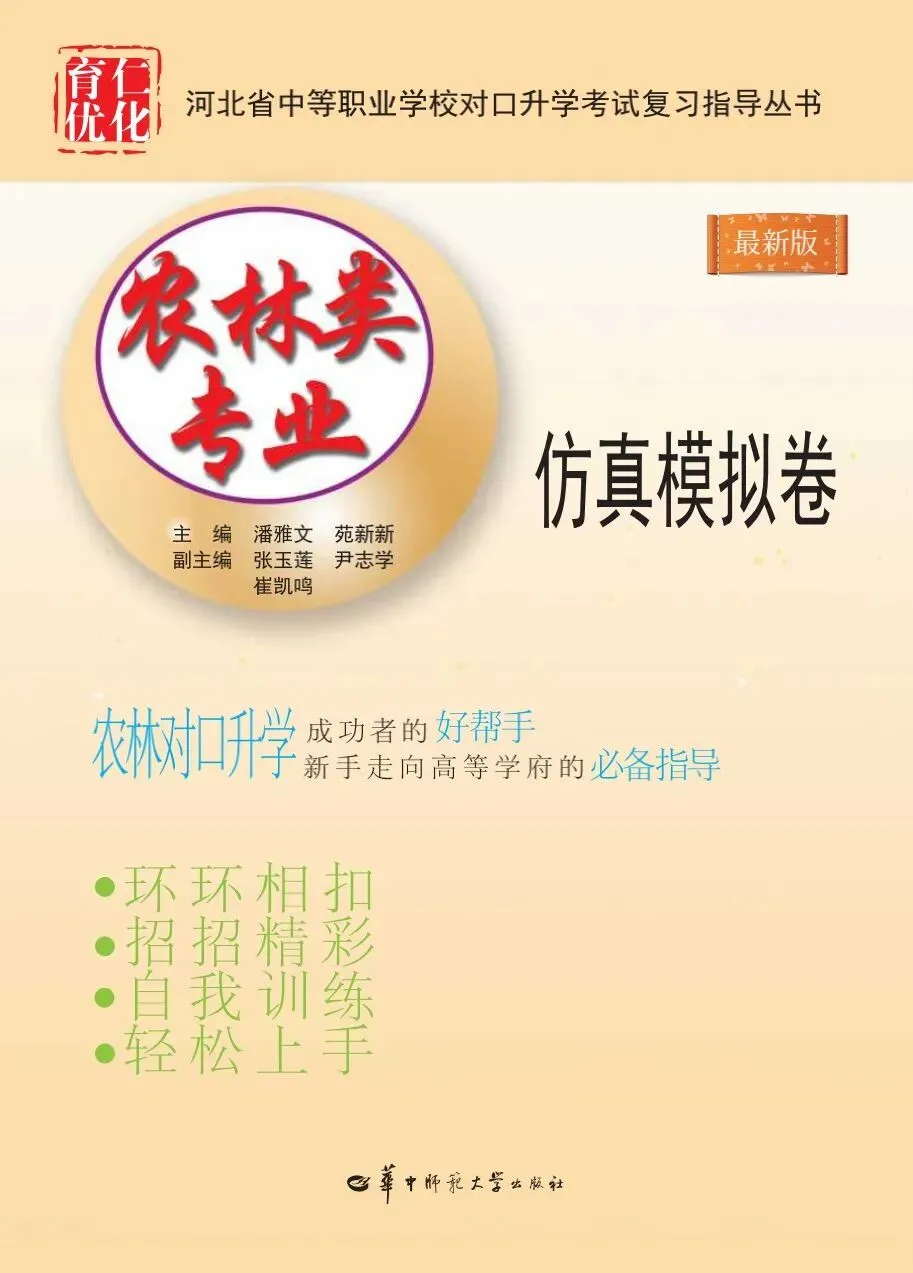 河北省中等职业学校对口升学考试|农林类专业-《仿真模拟卷》 第1张