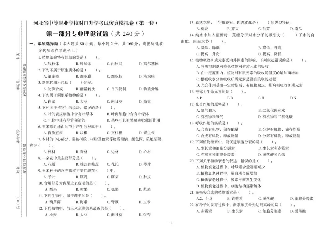 河北省中等职业学校对口升学考试|农林类专业-《仿真模拟卷》 第2张