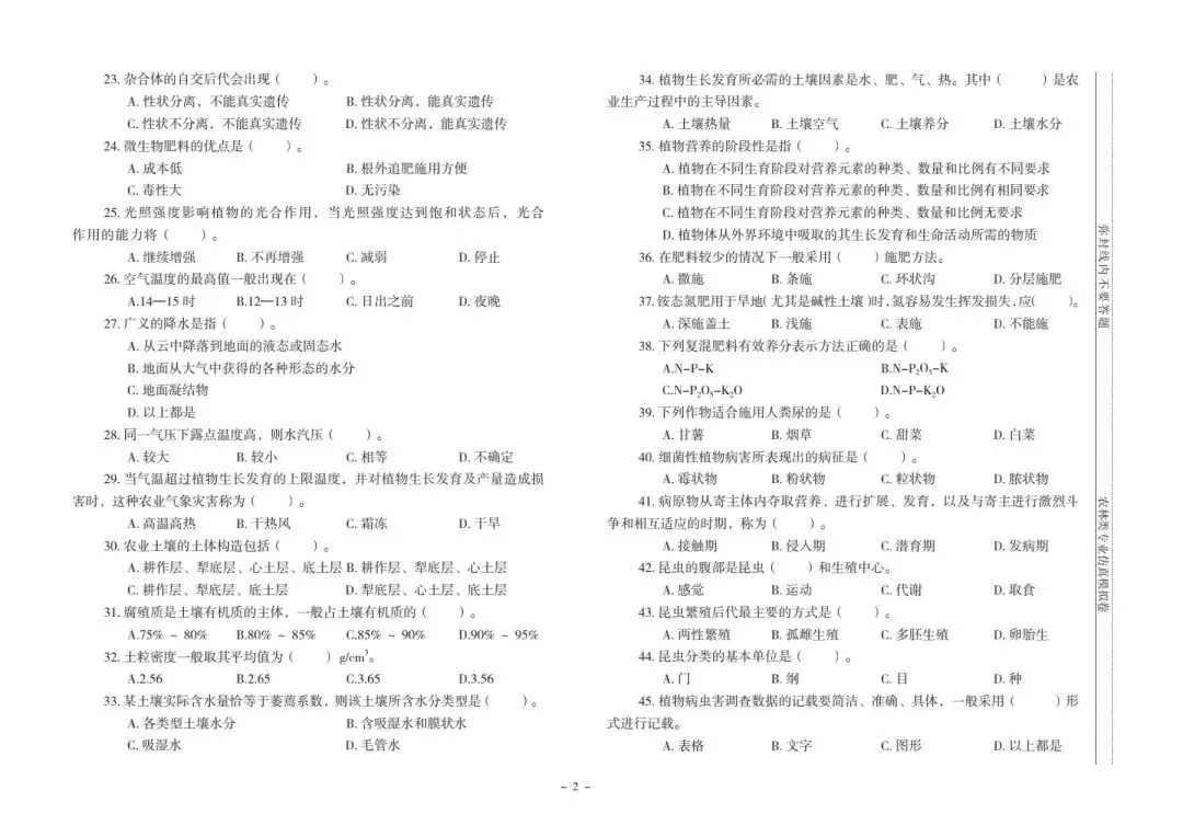 河北省中等职业学校对口升学考试|农林类专业-《仿真模拟卷》 第3张