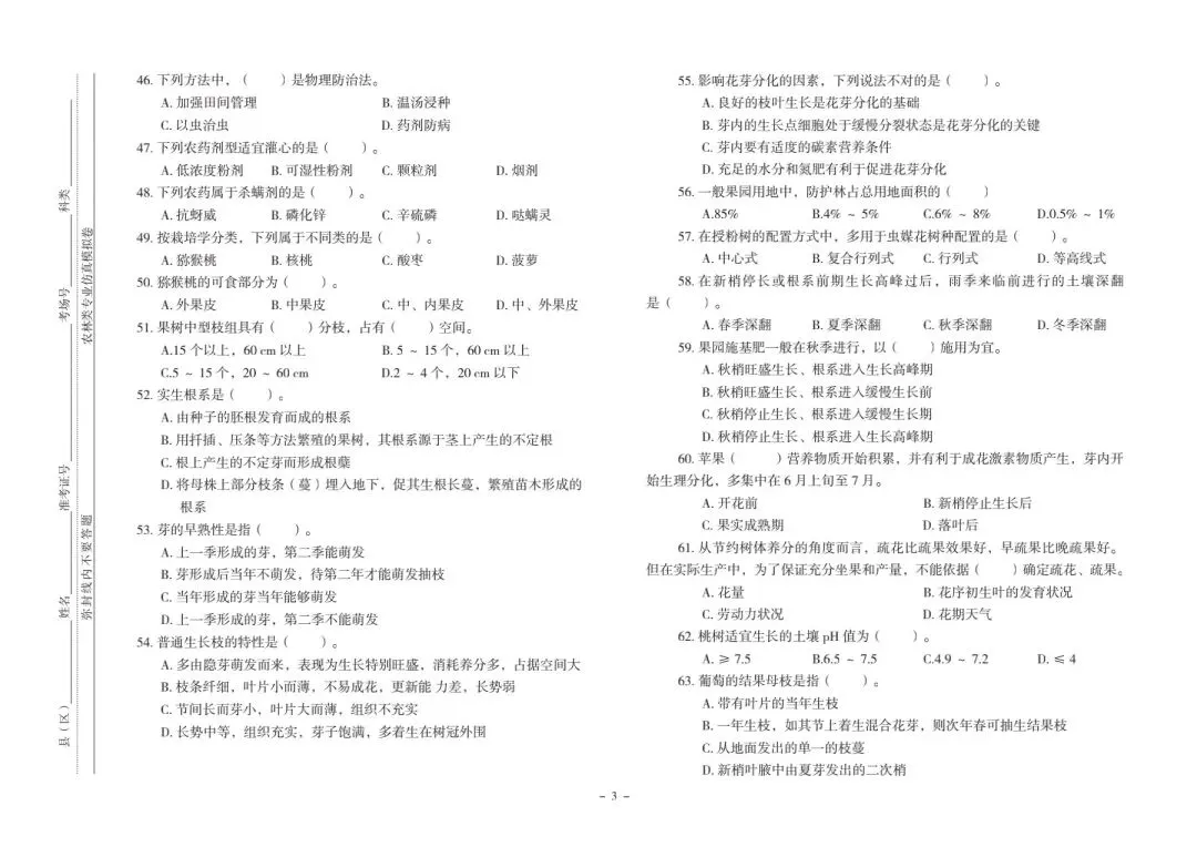 河北省中等职业学校对口升学考试|农林类专业-《仿真模拟卷》 第4张