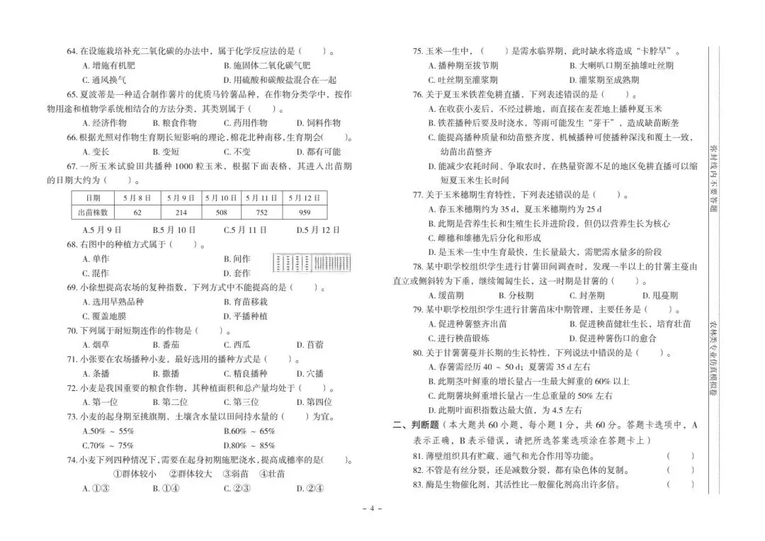 河北省中等职业学校对口升学考试|农林类专业-《仿真模拟卷》 第5张