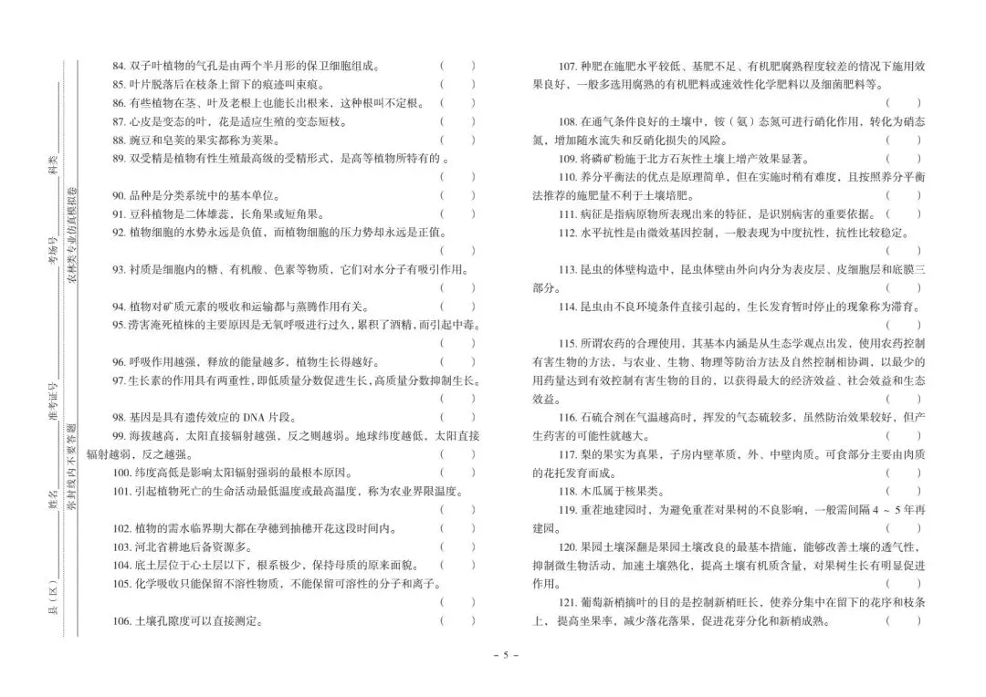 河北省中等职业学校对口升学考试|农林类专业-《仿真模拟卷》 第6张