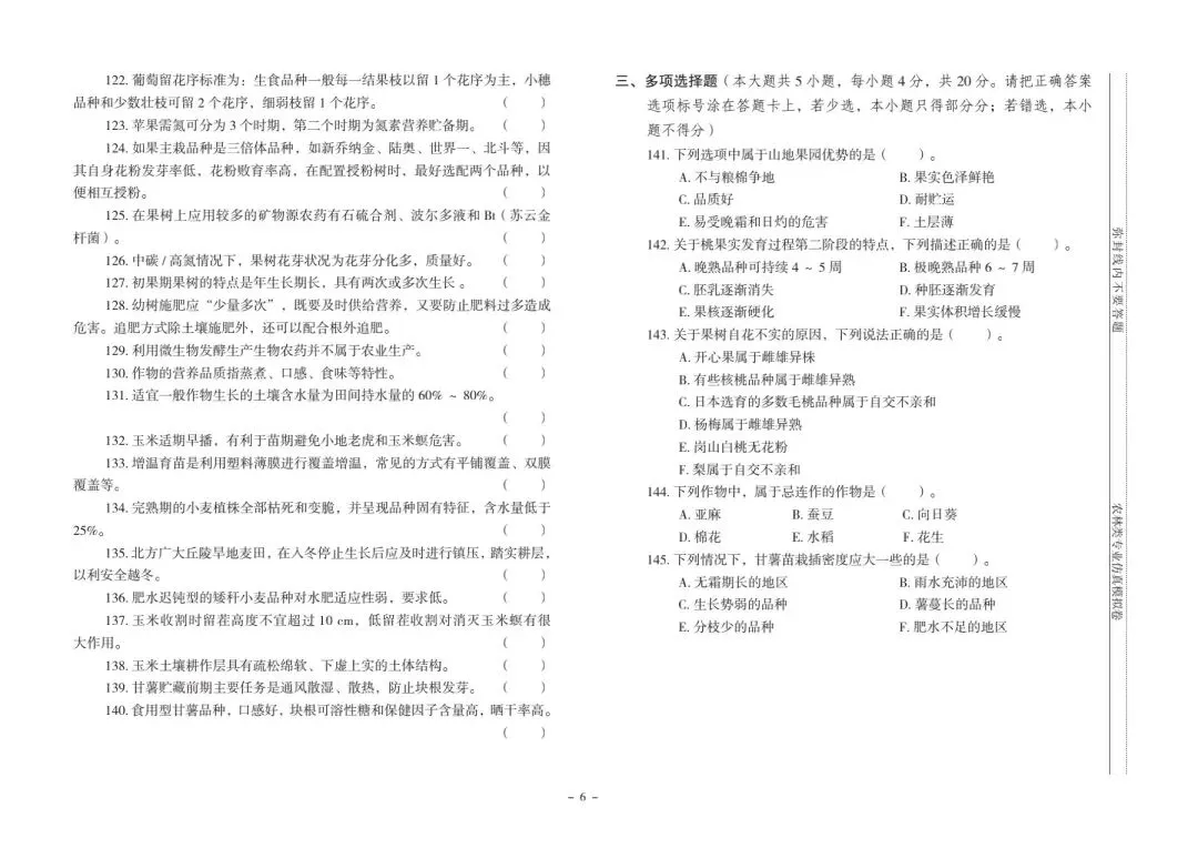 河北省中等职业学校对口升学考试|农林类专业-《仿真模拟卷》 第7张