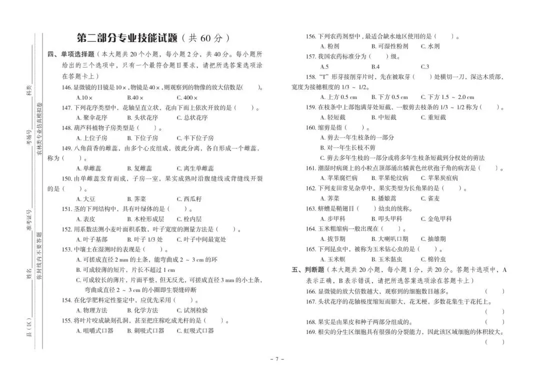 河北省中等职业学校对口升学考试|农林类专业-《仿真模拟卷》 第8张