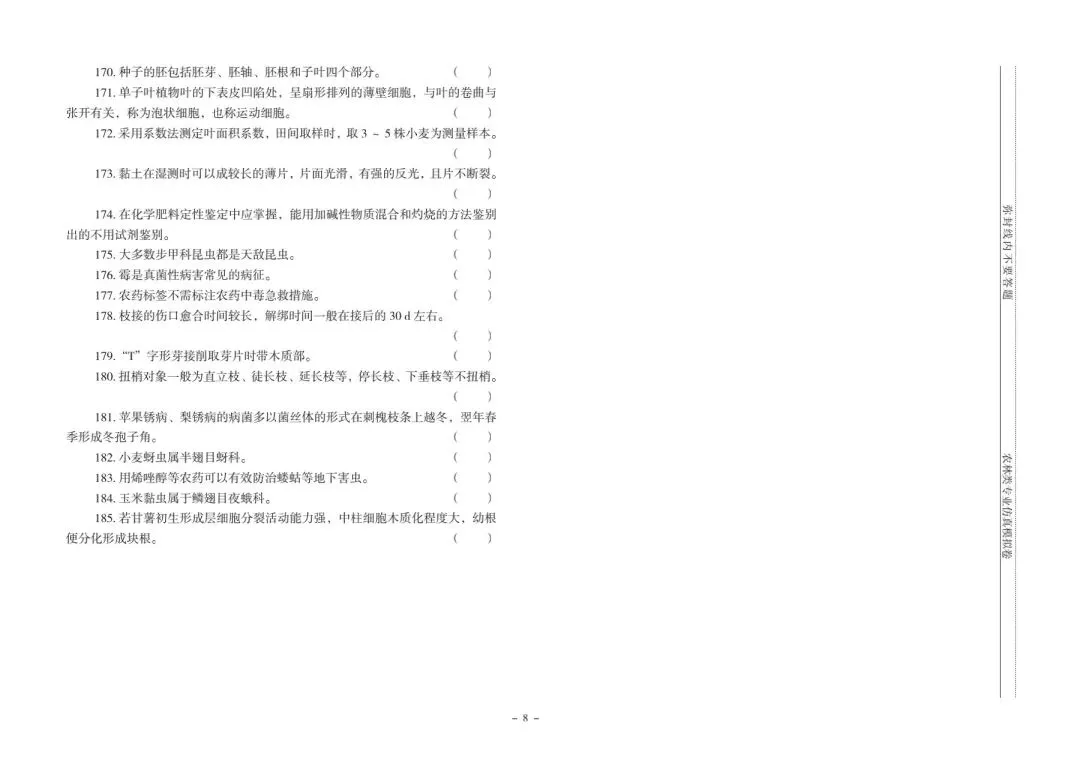河北省中等职业学校对口升学考试|农林类专业-《仿真模拟卷》 第9张