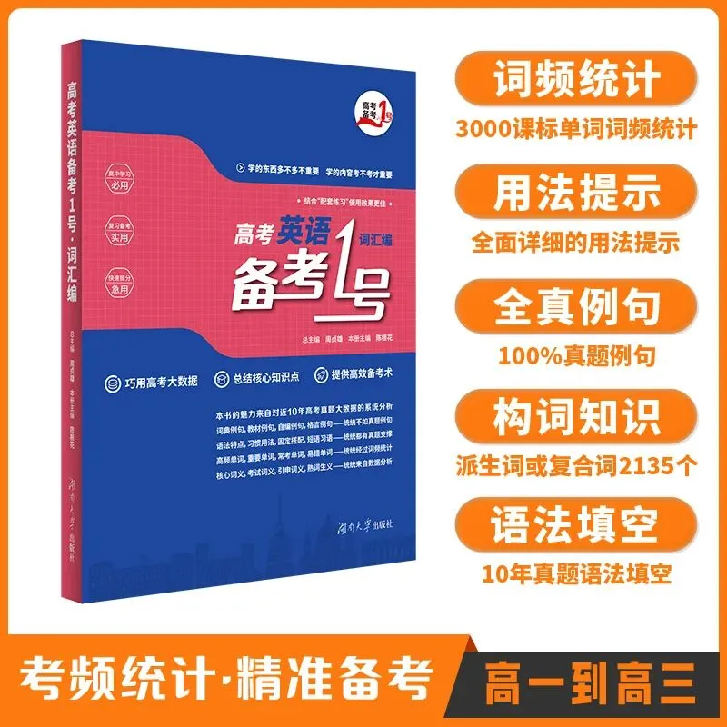 隆重上架!一本用近10年高考英语真题大数据作支撑的词汇书——《高考英语备考1号·词汇编》(2026版) 第1张