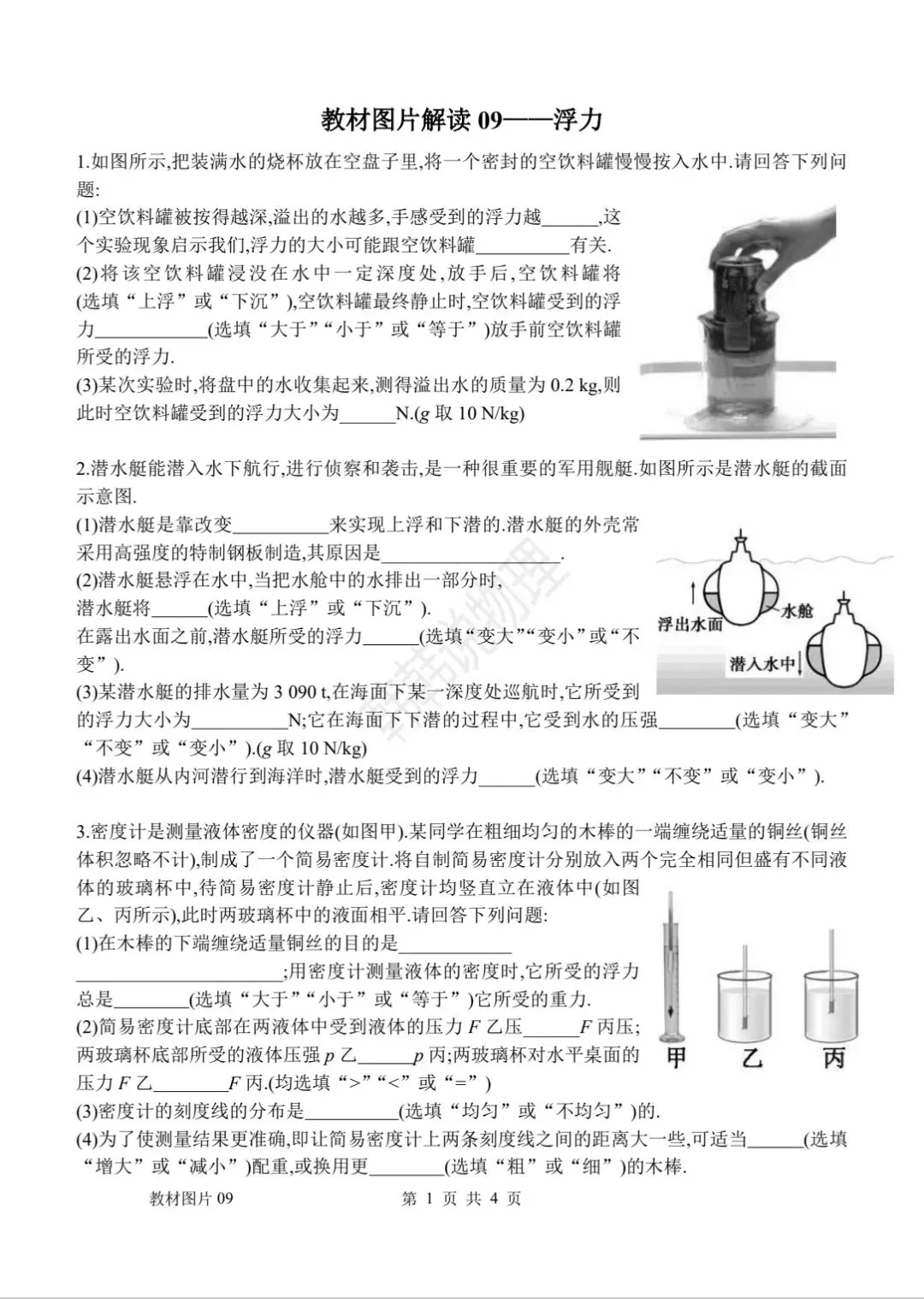 中考物理回归课本教材图片解读9浮力 第1张