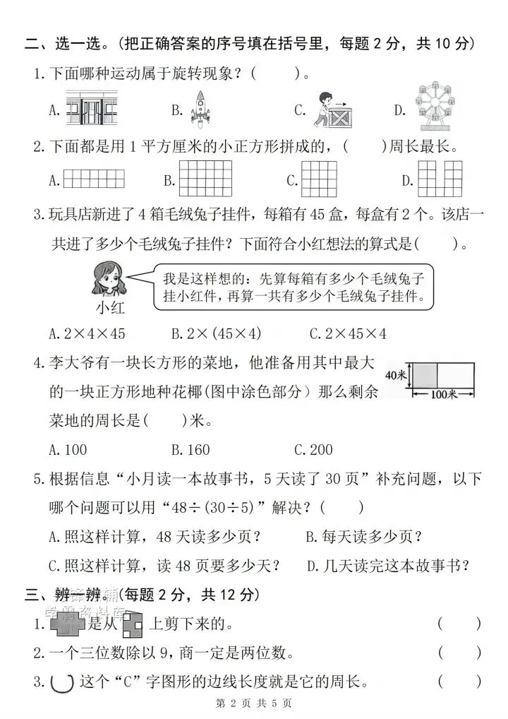 三年级下册数学期中真题卷(3套完整版)速领,孩子练完稳拿100! 第15张