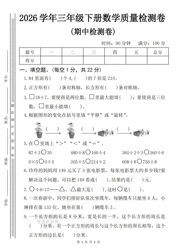 三年级下册数学期中真题卷(3套完整版)速领,孩子练完稳拿100! 第16张